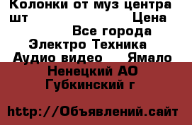 	 Колонки от муз центра 3шт Panasonic SB-PS81 › Цена ­ 2 000 - Все города Электро-Техника » Аудио-видео   . Ямало-Ненецкий АО,Губкинский г.